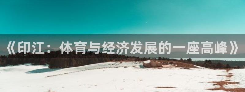 探球体育即时比分：《印江：体育与经济发展的一座高峰》