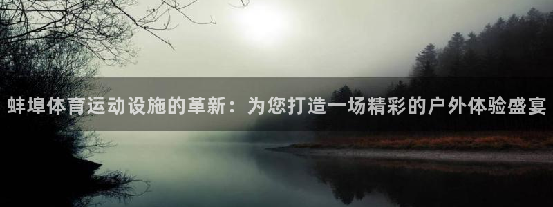 探球体育app：蚌埠体育运动设施的革新：为您打造一场精彩的户外体验盛宴