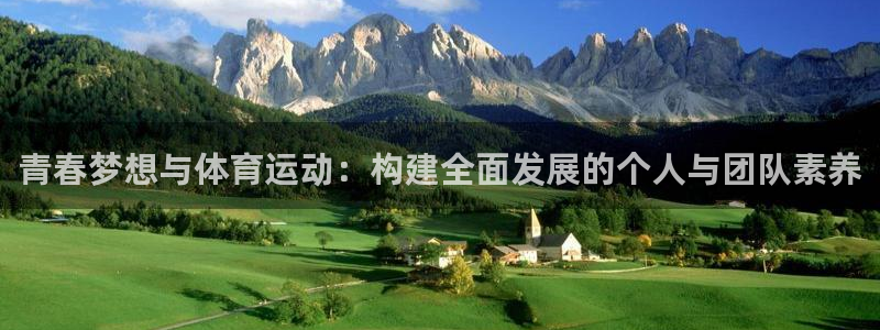 探球体育app官网下载：青春梦想与体育运动：构建全面发展的个人与团队素养