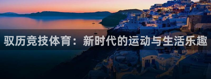 探球体育官网：驭历竞技体育：新时代的运动与生活乐趣