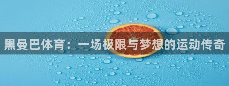 探球体育app：黑曼巴体育：一场极限与梦想的运动传奇