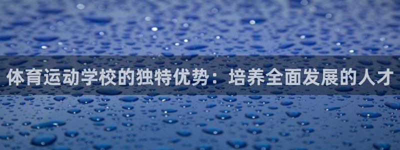 探球体育足球即时比分：体育运动学校的独特优势：培养全面发展的人才